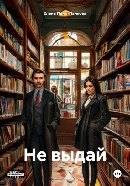 

Не выдай