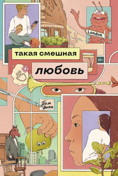 Обложка книги Такая смешная любовь, Том Эллен
