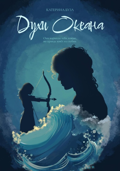 

Духи Океана