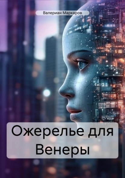 Обложка книги Ожерелье для Венеры, Валериан Маркаров
