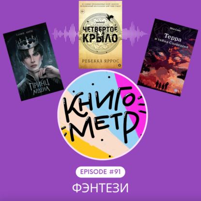 91. В поисках краша или исследование мира фэнтези