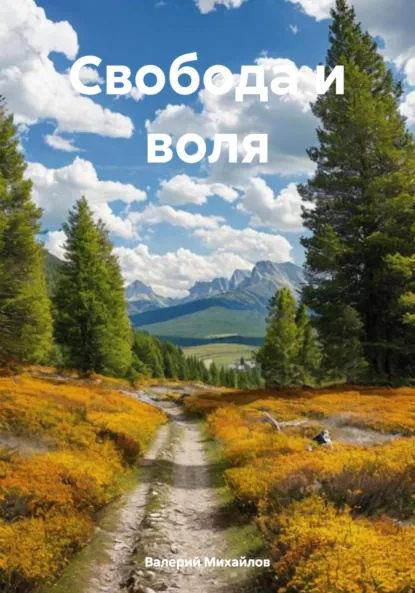 Обложка книги Свобода и воля, Валерий Михайлов
