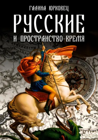 Обложка книги РУССКИЕ И ПРОСТРАНСТВО–ВРЕМЯ, Галина Юрковец