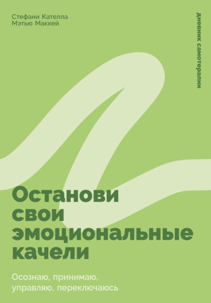 Останови свои эмоциональные качели: Осознаю, принимаю, управляю, переключаюсь