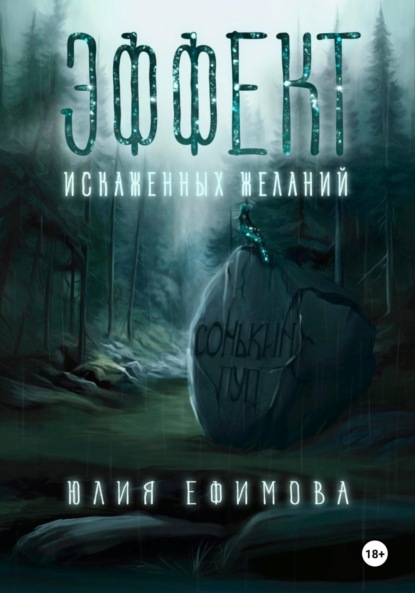 

Эффект искаженных желаний