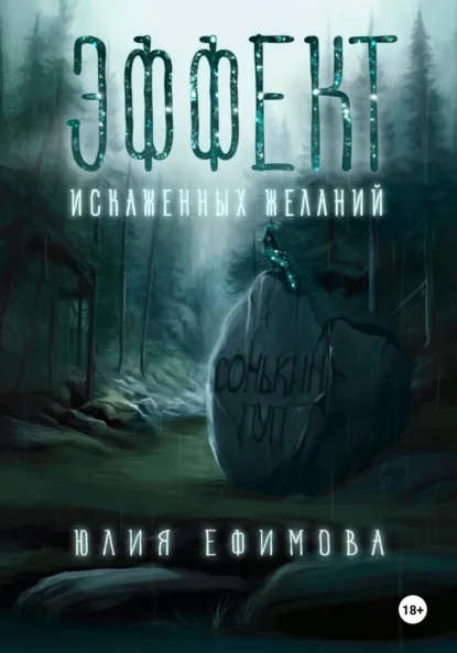 Обложка книги Эффект искаженных желаний, Юлия Ефимова