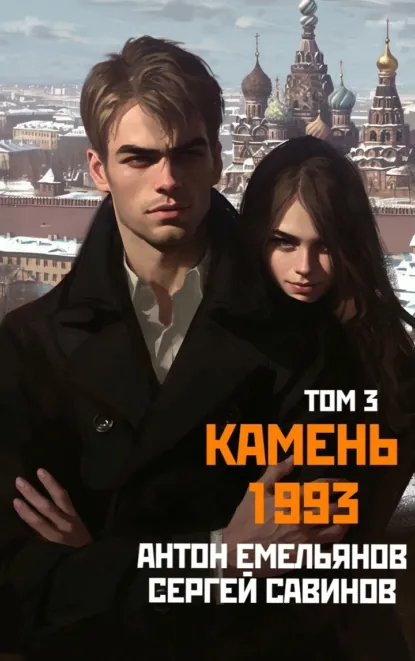 Обложка книги Камень 1993. Книга 3, Сергей Савинов