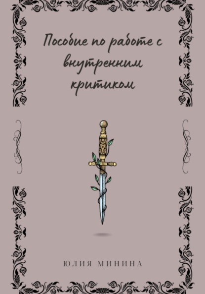 Пособие по работе с внутренним критиком