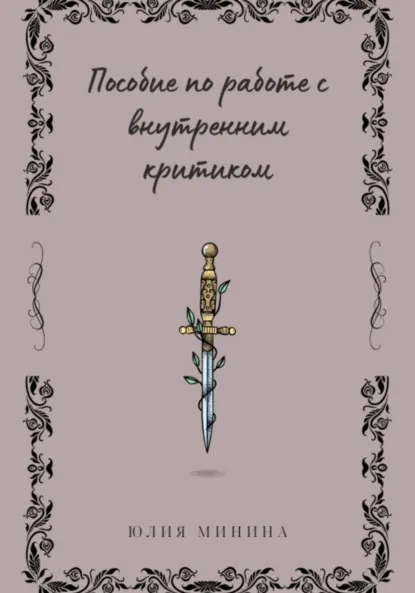Обложка книги Пособие по работе с внутренним критиком, Юлия Валерьевна Минина