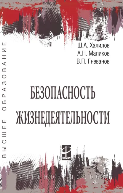 Обложка книги Безопасность жизнедеятельности, Шахвар Азимович Халилов