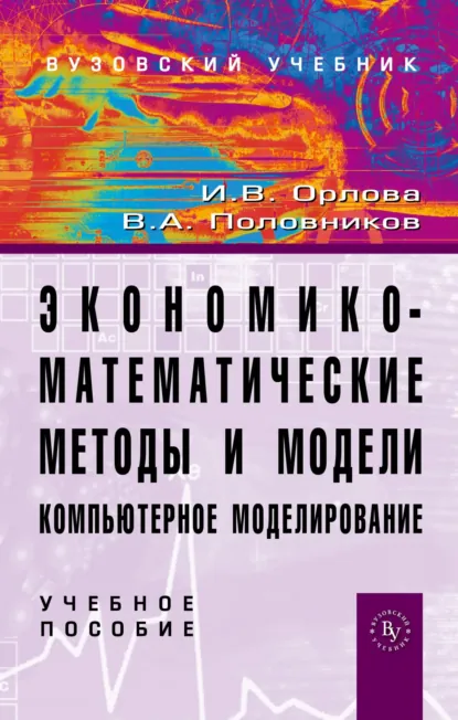 Обложка книги Экономико-математические методы и модели: компьютерное моделирование, Ирина Владленовна Орлова