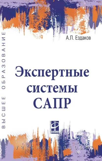 Обложка книги Экспертные системы САПР, Андрей Леонидович Ездаков