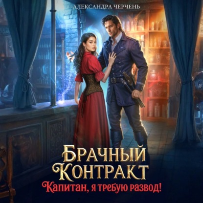 

Брачный контракт. Капитан, я требую развод!
