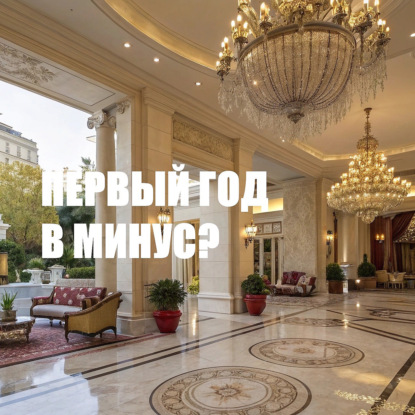 Первый год отели работают в минус?