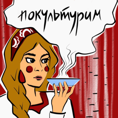Трейлер подкаста "Покультурим"