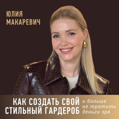 Как создать свой стильный гардероб и больше не тратить деньги зря?