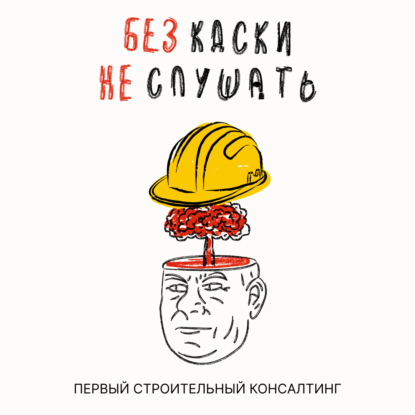 Без каски не слушать