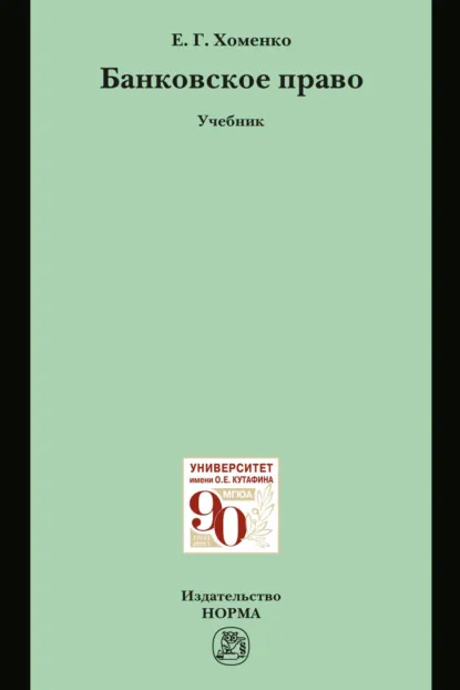 Обложка книги Банковское право, Елена Георгиевна Хоменко