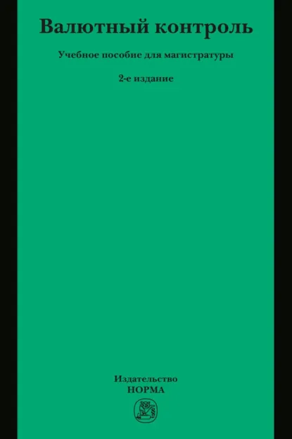 Обложка книги Валютный контроль, Лана Львовна Арзуманова