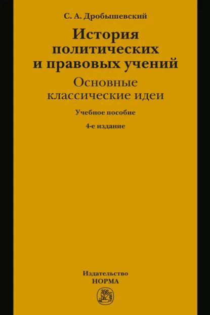 Обложка книги История политических и правовых учений: основные классические идеи, Сергей Александрович Дробышевский
