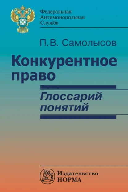 Обложка книги Конкурентное право: глоссарий понятий, Павел Валерьевич Самолысов