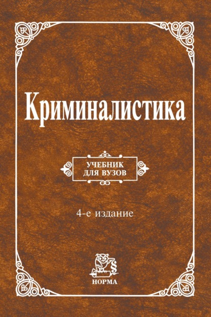 Криминалистика