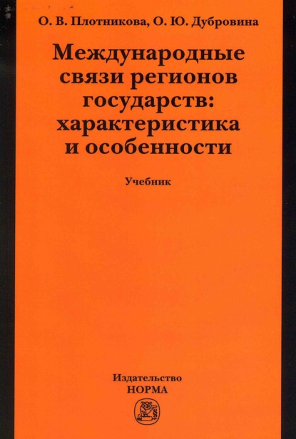 Международные связи регионов государств: характеристика и особенности