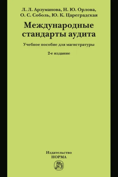 Обложка книги Международные стандарты аудита, Юлия Константиновна Цареградская