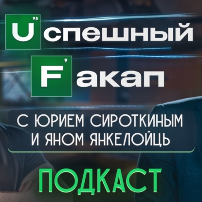 Успешный факап