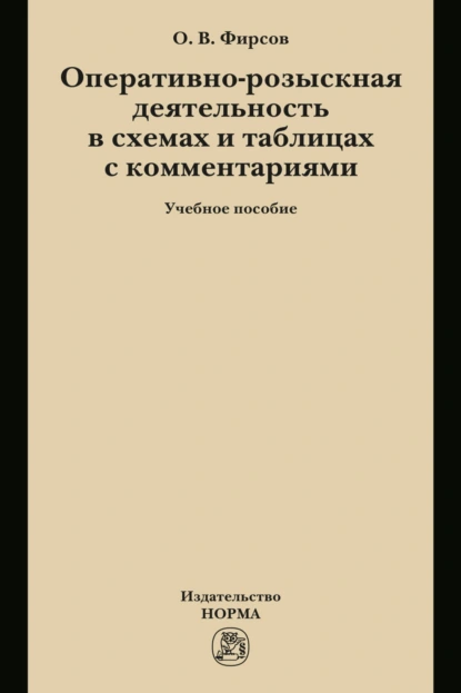 Обложка книги Оперативно-розыскная деятельность в схемах и таблицах с комментариями, Олег Вячеславович Фирсов