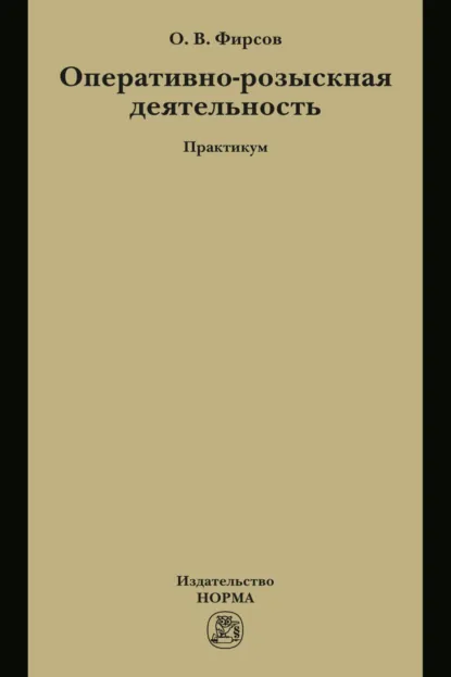 Обложка книги Оперативно-розыскная деятельность, Олег Вячеславович Фирсов