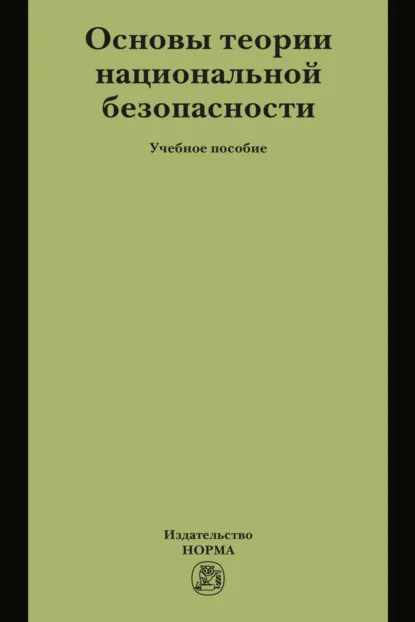 Обложка книги Основы теории национальной безопасности, Юрий Григорьевич Шпаковский