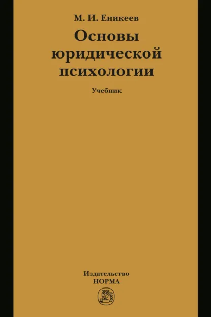 Обложка книги Основы юридической психологии, Марат Исхакович Еникеев