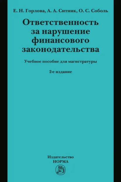 Обложка книги Ответственность за нарушение финансового законодательства: Учебное пособие для магистратуры, Елена Николаевна Горлова