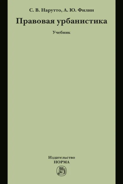 Обложка книги Правовая урбанистика, Светлана Васильевна Нарутто