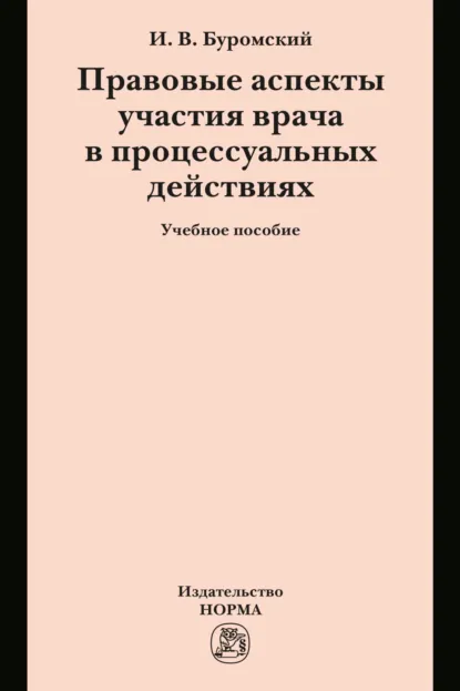 Обложка книги Правовые аспекты участия врача в процессуальных действиях, Иван Владимирович Буромский