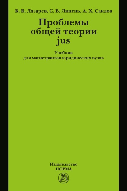 Проблемы общей теории jus: Учебник для магистрантов юридических вузов