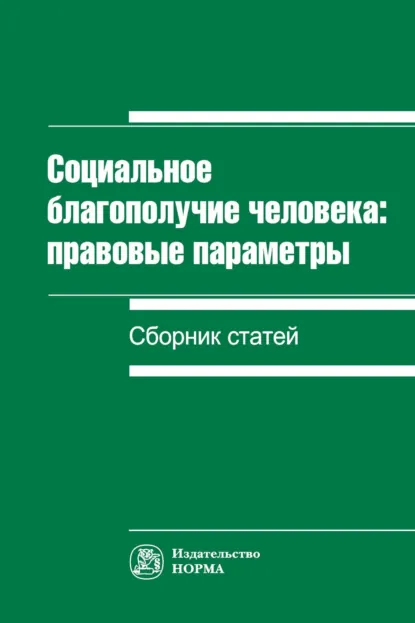 Обложка книги Социальное благополучие человека, Вениамин Евгеньевич Чиркин