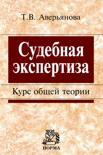 Судебная экспертиза: Курс общей теории