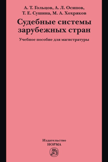 Судебные системы зарубежных стран