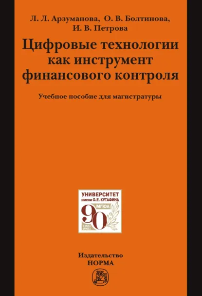 Обложка книги Цифровые технологии как инструмент финансового контроля, Инга Вадимовна Петрова