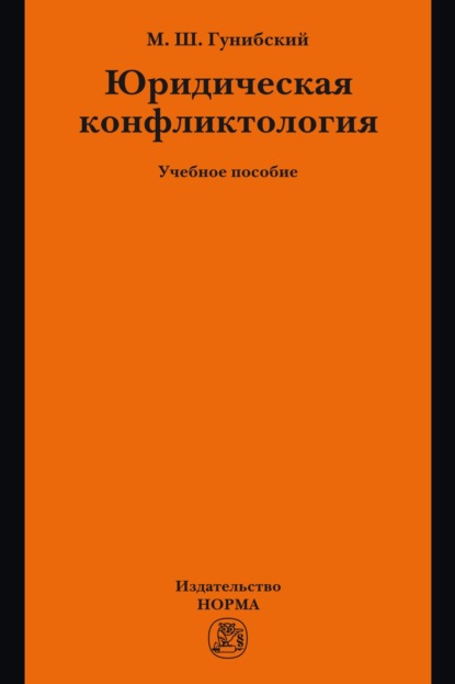 Юридическая конфликтология