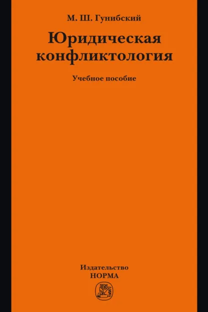 Обложка книги Юридическая конфликтология, Магомед Шахмандарович Гунибский