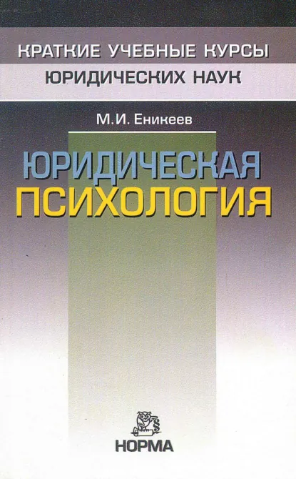 Обложка книги Юридическая психология, Марат Исхакович Еникеев