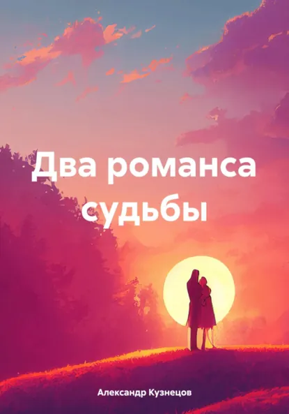 Обложка книги Два романса судьбы, Александр Николаевич Кузнецов