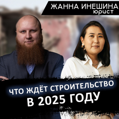 Суды и банкротства? Что будет со строительством в 2025 году