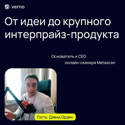 Выпуск 1. Давид Ордян - CEO Metascan. От идеи до крупного интерпрайз-продукта.