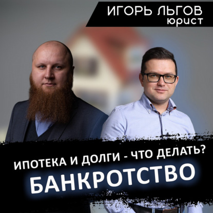 Как нужно брать ипотеку если у тебя банкротство и долги?! И нужно ли? - Игорь Льгов и Александр Войткевич