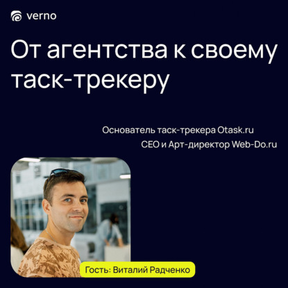 Выпуск 2. Виталий Радченко - Основатель O!task. От агентства к своему таск-трекеру