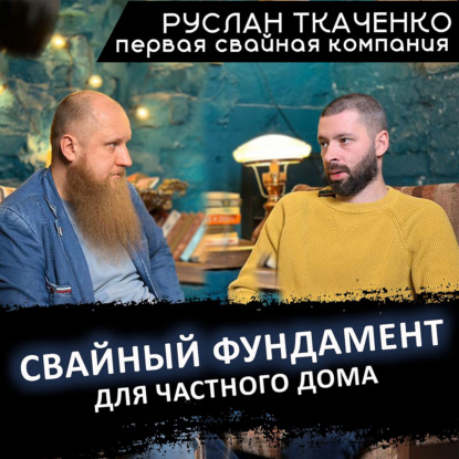 Свайный фундамент для частного дома - Ткаченко Руслан и Александр Войткевич